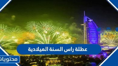 متى موعد عطلة راس السنة الميلادية 2026 في الكويت