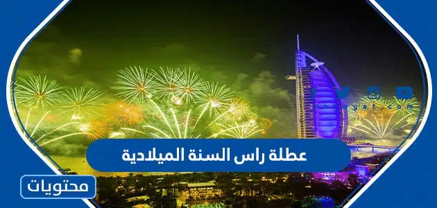 متى موعد عطلة راس السنة الميلادية 2026 في الكويت