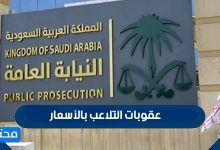 عقوبات التلاعب بالأسعار