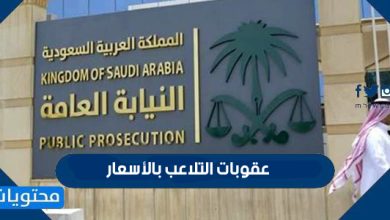 عقوبات التلاعب بالأسعار