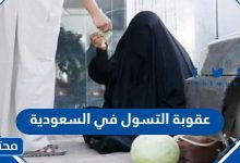 عقوبة التسول في السعودية