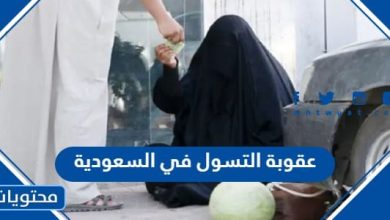 عقوبة التسول في السعودية