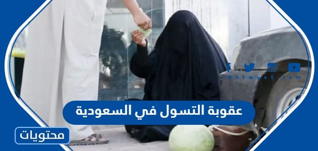 عقوبة التسول في السعودية