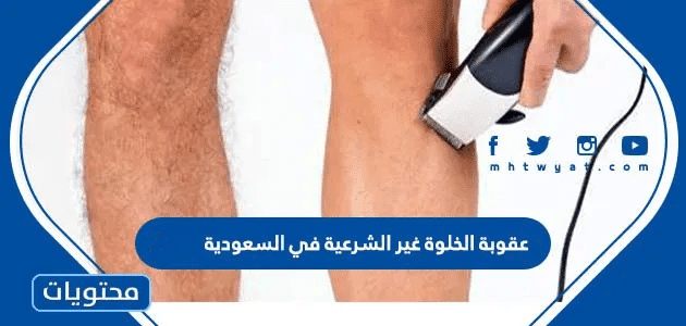 عقوبة الخلوة غير الشرعية في السعودية