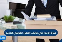 فترة الانذار في قانون العمل الكويتي الجديد