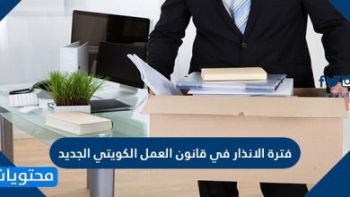فترة الانذار في قانون العمل الكويتي الجديد