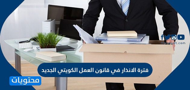 فترة الانذار في قانون العمل الكويتي الجديد