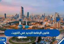 قانون الإقامة الجديد في الكويت 2026