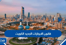 قانون الايجارات الجديد الكويت 2026 ... قانون تأجير العقارات الكويتي