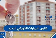 قانون الايجارات الكويتي الجديد 2022 pdf