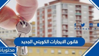 قانون الايجارات الكويتي الجديد 2022 pdf