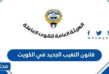 قانون التغيب الجديد في الكويت 2024 pdf