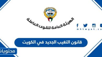 قانون التغيب الجديد في الكويت 2024 pdf