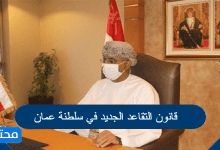 قانون التقاعد الجديد في سلطنة عمان