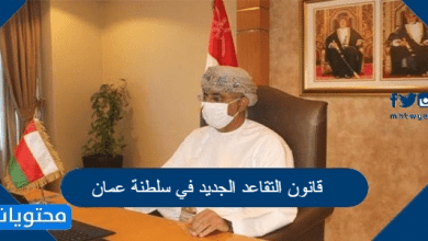 قانون التقاعد الجديد في سلطنة عمان