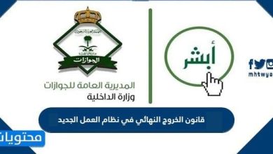 قانون الخروج النهائي في نظام العمل الجديد 2026