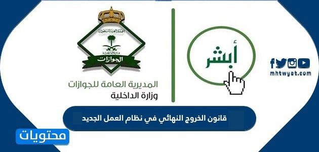 قانون الخروج النهائي في نظام العمل الجديد 2026