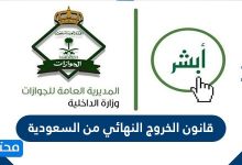 قانون الخروج النهائي من السعودية