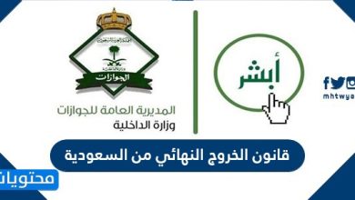 قانون الخروج النهائي من السعودية