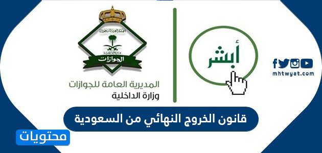 قانون الخروج النهائي من السعودية