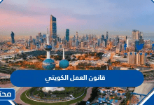 قانون العمل الكويتي 2026 ... قانون العمل الكويتي نهاية الخدمة