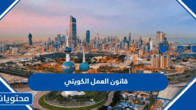 قانون العمل الكويتي 2026 ... قانون العمل الكويتي نهاية الخدمة