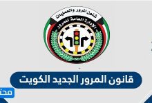 قانون المرور الجديد الكويت 2020 .. تفاصيل قانون المرور الكويتي الجديد