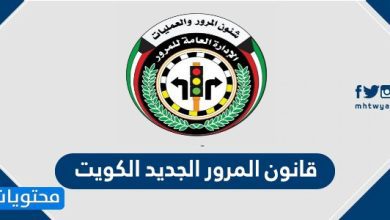 قانون المرور الجديد الكويت 2020 .. تفاصيل قانون المرور الكويتي الجديد