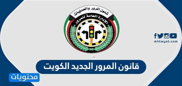 قانون المرور الجديد الكويت 2020 .. تفاصيل قانون المرور الكويتي الجديد