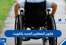 قانون المعاقين الجديد بالكويت 2022