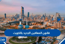 قانون المعاقين الجديد بالكويت 2026 ... تقاعد المعاق نفسه في الكويت