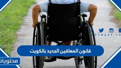 قانون المعاقين الجديد بالكويت 2022