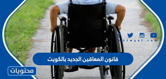 قانون المعاقين الجديد بالكويت 2022