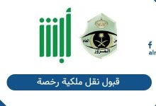 قبول نقل ملكية رخصة