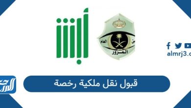 قبول نقل ملكية رخصة