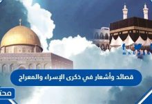 قصائد وأشعار في ذكرى الإسراء والمعراج