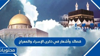 قصائد وأشعار في ذكرى الإسراء والمعراج