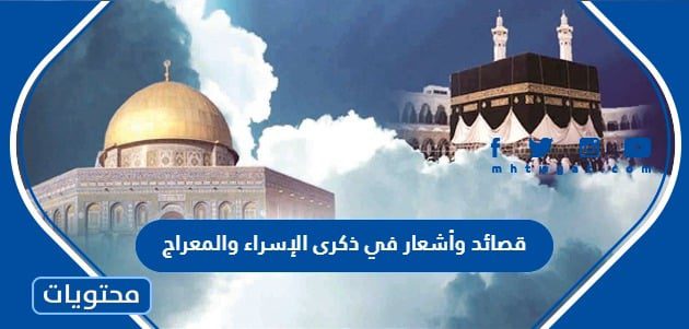 قصائد وأشعار في ذكرى الإسراء والمعراج