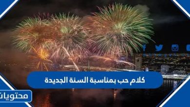 كلام حب بمناسبة السنة الجديدة