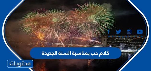 كلام حب بمناسبة السنة الجديدة