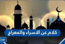 كلام عن الاسراء والمعراج