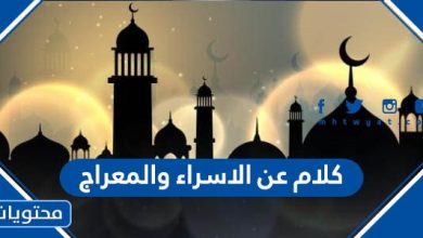 كلام عن الاسراء والمعراج