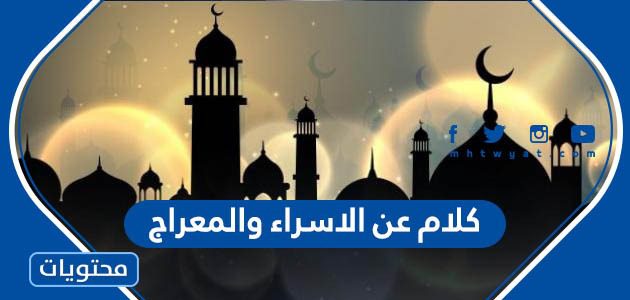 كلام عن الاسراء والمعراج