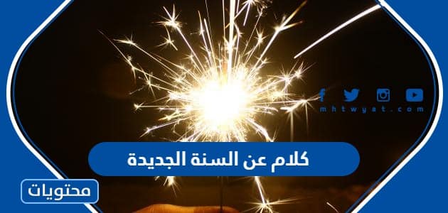كلام عن السنة الجديدة