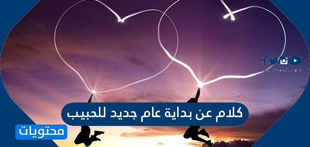 كلام عن بداية عام جديد للحبيب
