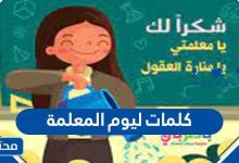 كلمات ليوم المعلمة