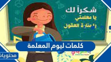 كلمات ليوم المعلمة