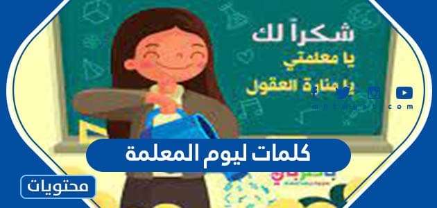 كلمات ليوم المعلمة