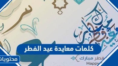 كلمات معايدة عيد الفطر