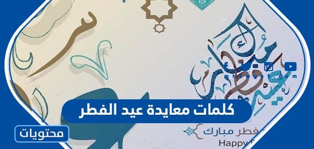 كلمات معايدة عيد الفطر